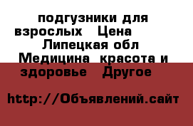 подгузники для взрослых › Цена ­ 850 - Липецкая обл. Медицина, красота и здоровье » Другое   